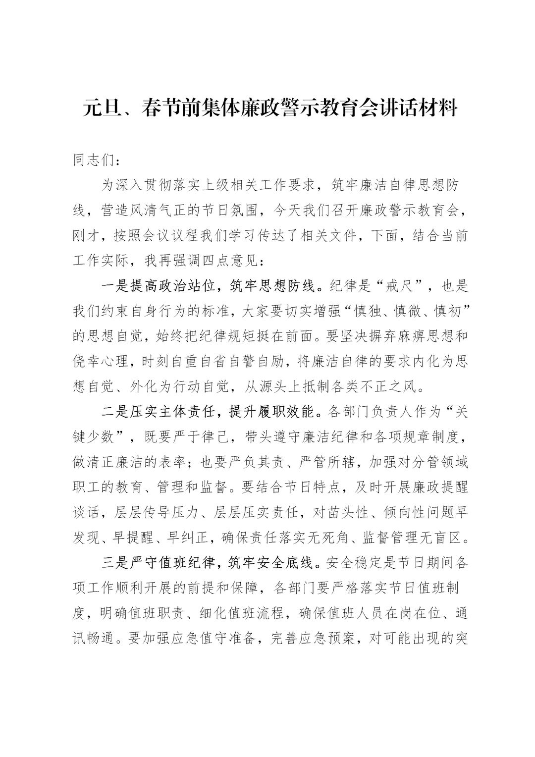 元旦、春节前集体廉政警示教育会讲话材料