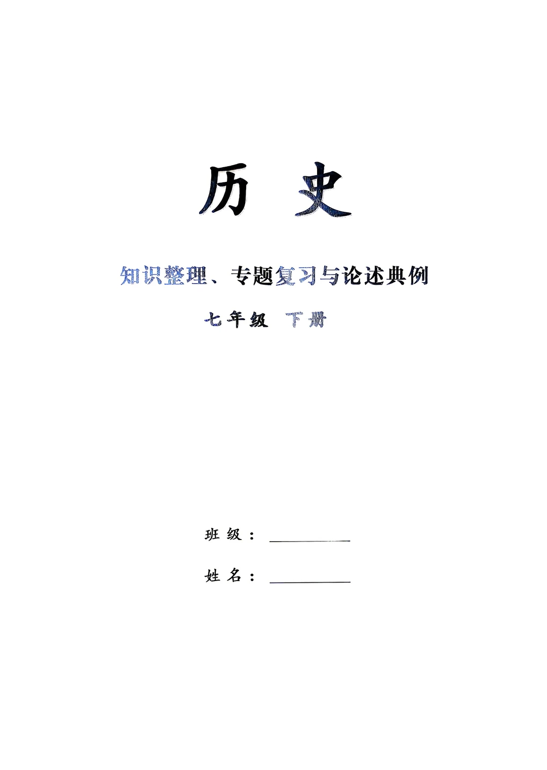 七年级下册历史知识整理专题复习论述典例