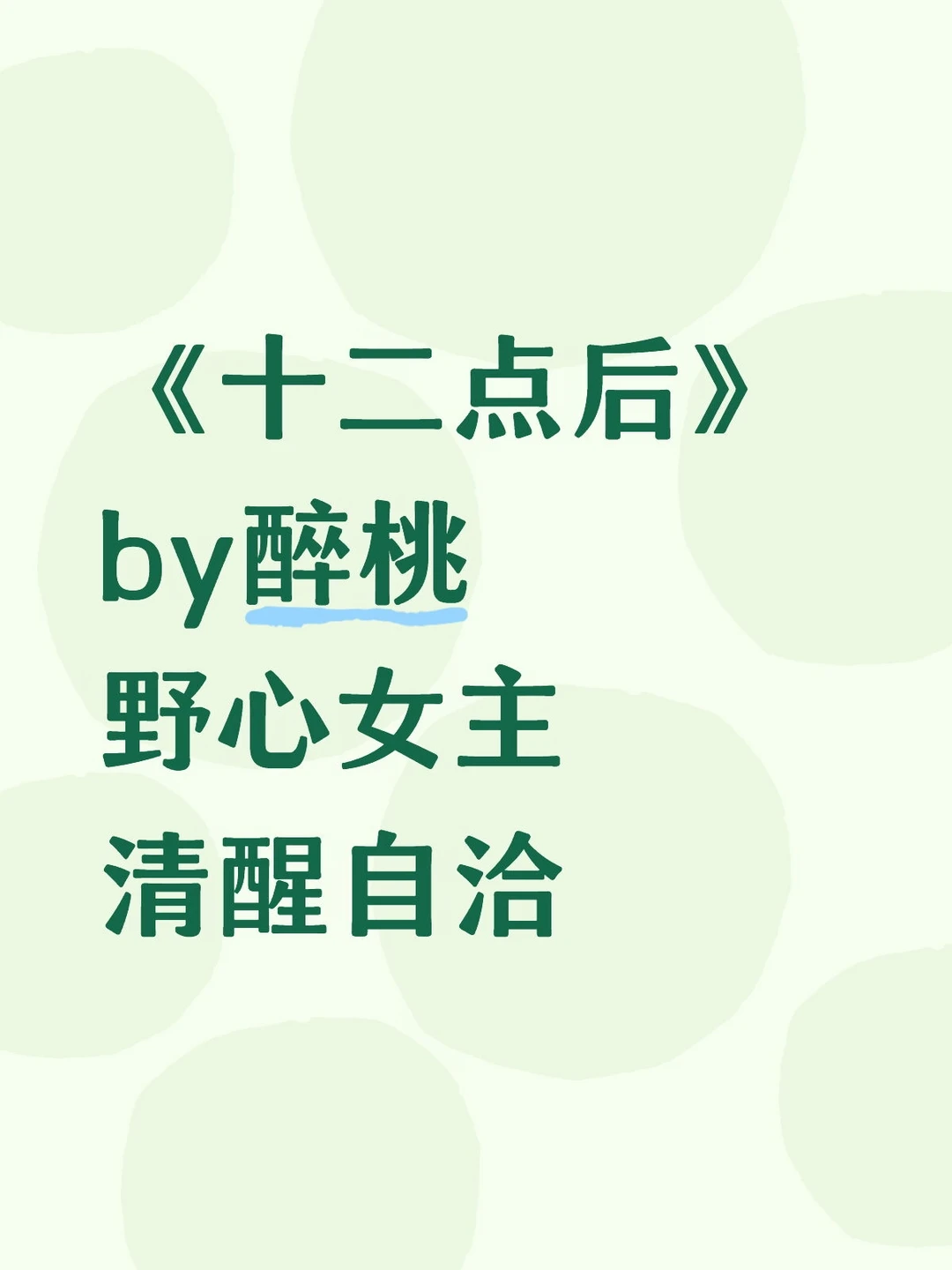 《十二点后》醉桃 男强女强 都市名利场