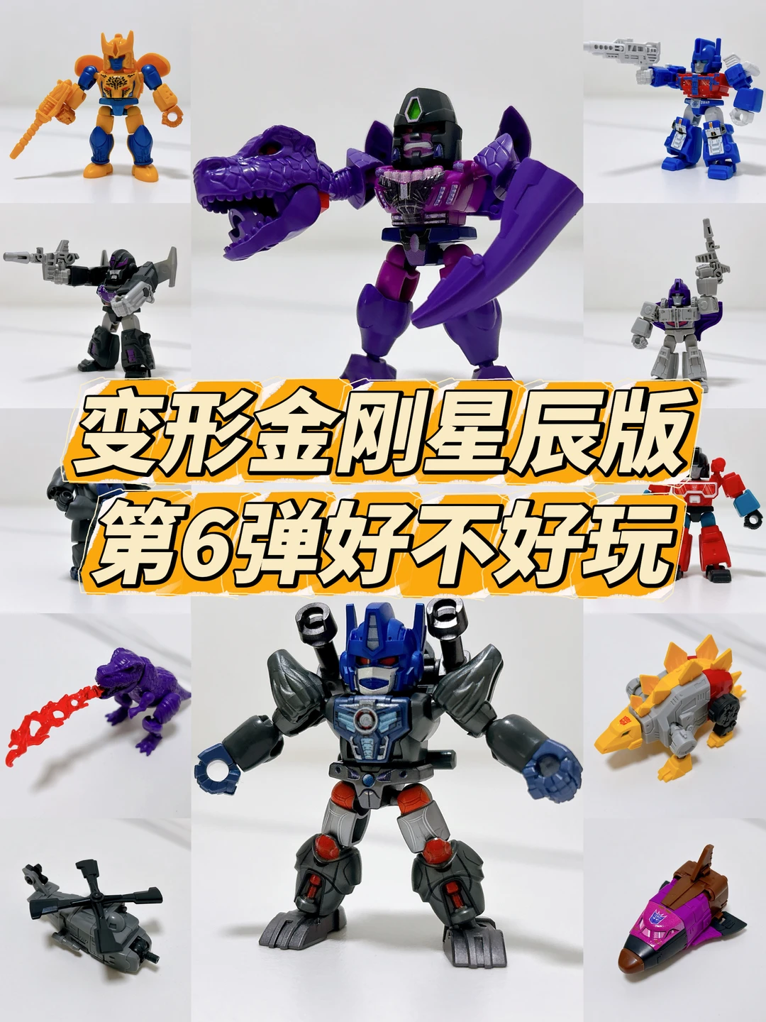 又出大合体，变形金刚星辰版第6弹好不好玩？
