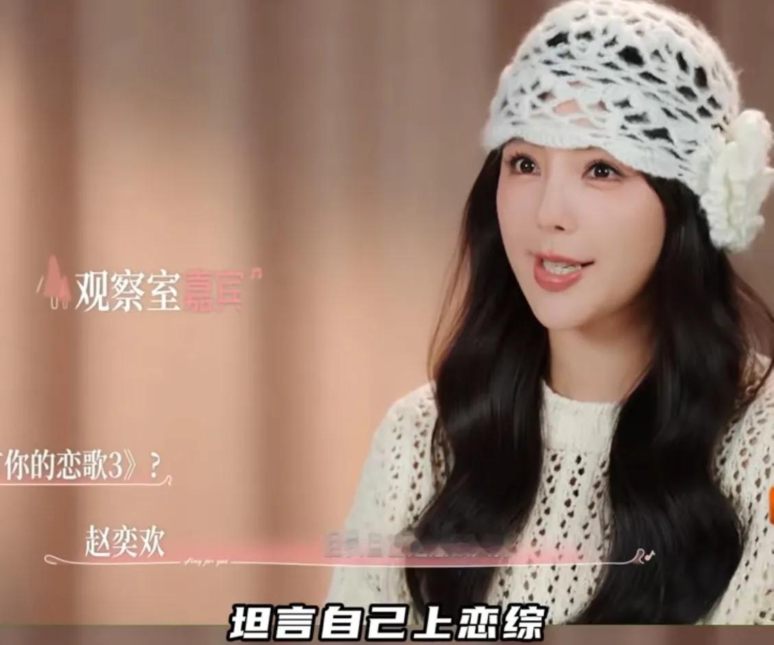 赵奕欢公开坦言，上段感情是被分手，至今已经单身四年左右 

当年情伤深得让她痛不欲生，这次是真心奔着谈恋爱来的!

很多艺人参加恋综，习惯待在观察室，隔的屏幕点评别人的感情，不用亲身面对尴尬和不确定性、赵奕欢却不走寻常路，直接以寻爱嘉宾的身份，亲自下场体验相亲过程、过往她给人地印象，一直是飒爽独立的