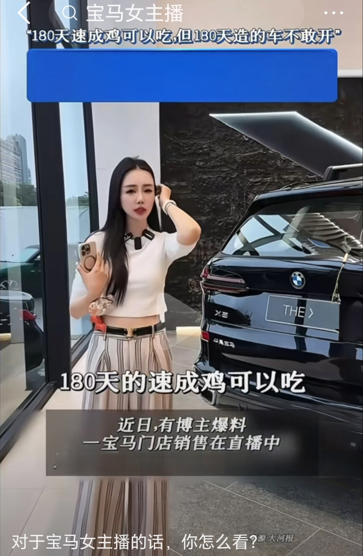 “速成车”这个话题的舆论爆点，最早是由上海宝马4S店的女主播引发的。后续才延伸出整个行业对研发周期、测试合规性的严查/整治/大讨论。
源头：2025年10月，上海宝诚中环宝马5S店女主播在直播/短视频里，“180天的速成鸡可以吃，但180天造的车我是真不敢开”。
发酵：这段内容在2026年3月意外全