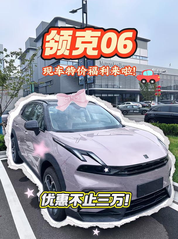 #石家庄捡漏！领克06优惠3w+ 仅剩1台
想买领克06的姐妹看过来❗️员工福利车来了💥
✅优惠三万+，一口价福利车
✅全新现车，手续齐全，原厂质保
✅好开好停，新手友好小型SUV
颜值在线✨落樱粉/暮光紫配色，城市通勤代步绝配
小巧车身，转弯灵活，停车无压力，安全配置拉满，三零环保座舱，女生第一台车首选！
	
重点⚠️仅此一台！卖完恢复原价，不接受预留，先到先得
想看实车、询价直接私信我🚗
	
#领克06 #石家庄领克 #适合女生开的车 #十万级SUV #领克现车捡漏 #新手买车