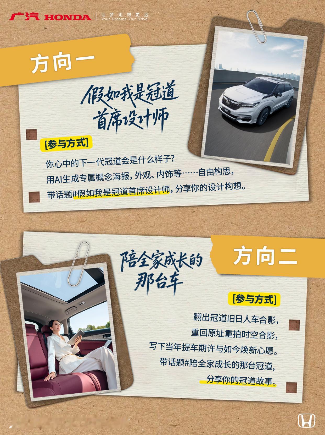 冠道车主集合！[不愧是你]
快来定义你的Dream Car

两大玩法随便pick：
1️⃣假如我是冠道首席设计师
AI画出下一代冠道脑洞
2️⃣晒车和全家的成长故事
说说它陪家人的那些年~

⏰10.1-10.31 
发原创带话题投稿 
你的灵感，说不定会被官方采纳喔✨ 
🎁参与有机会获得精美礼品！

#广汽本田冠道# ​