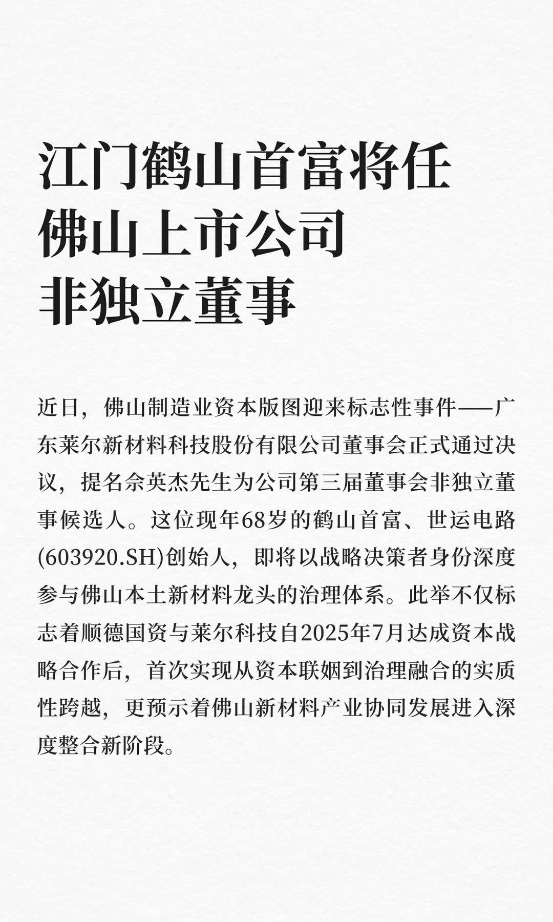 江门鹤山首富将任佛山上市公司非独立董事