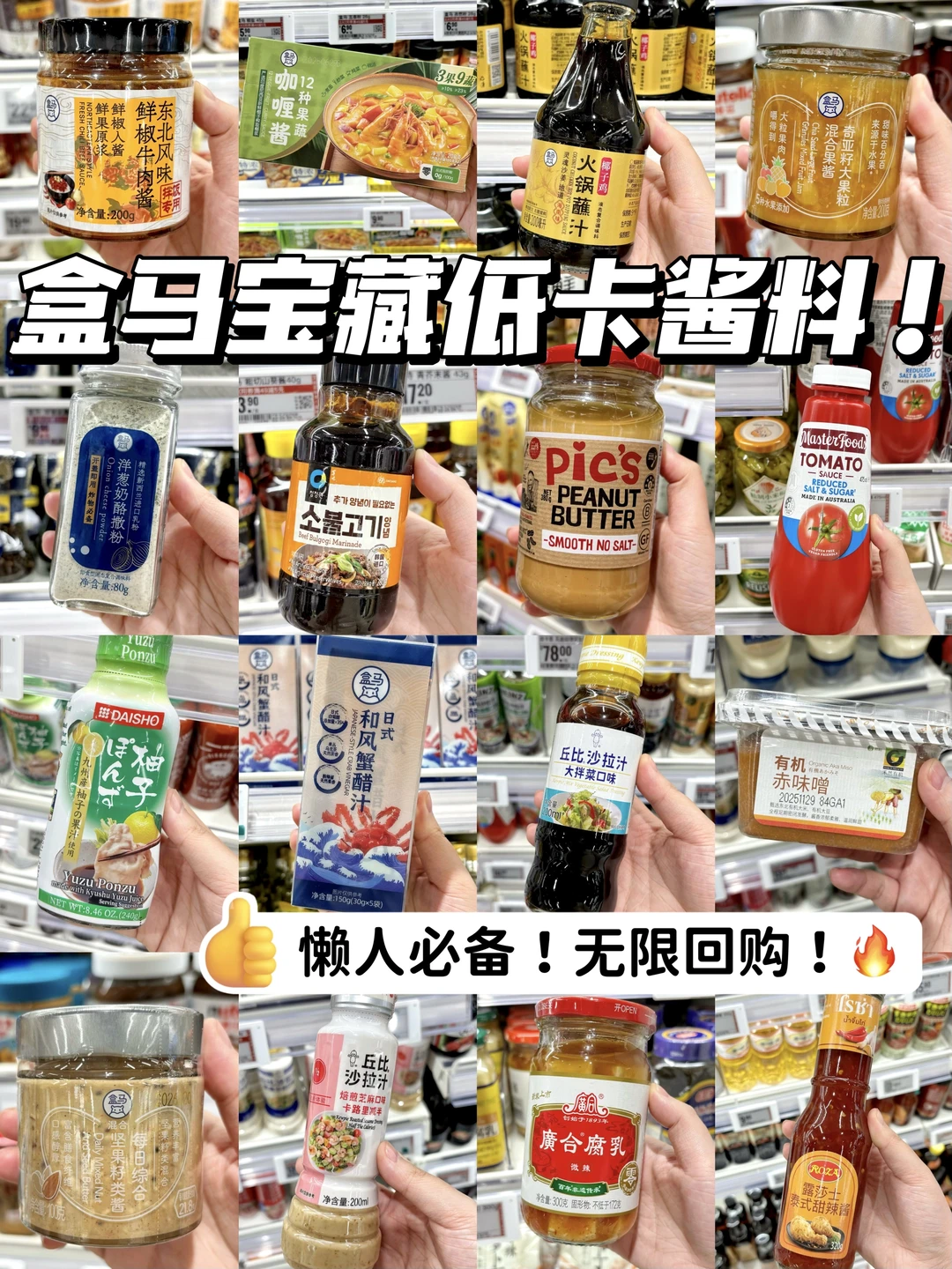 逛300次盒马总结出来的宝藏低卡酱料！无广