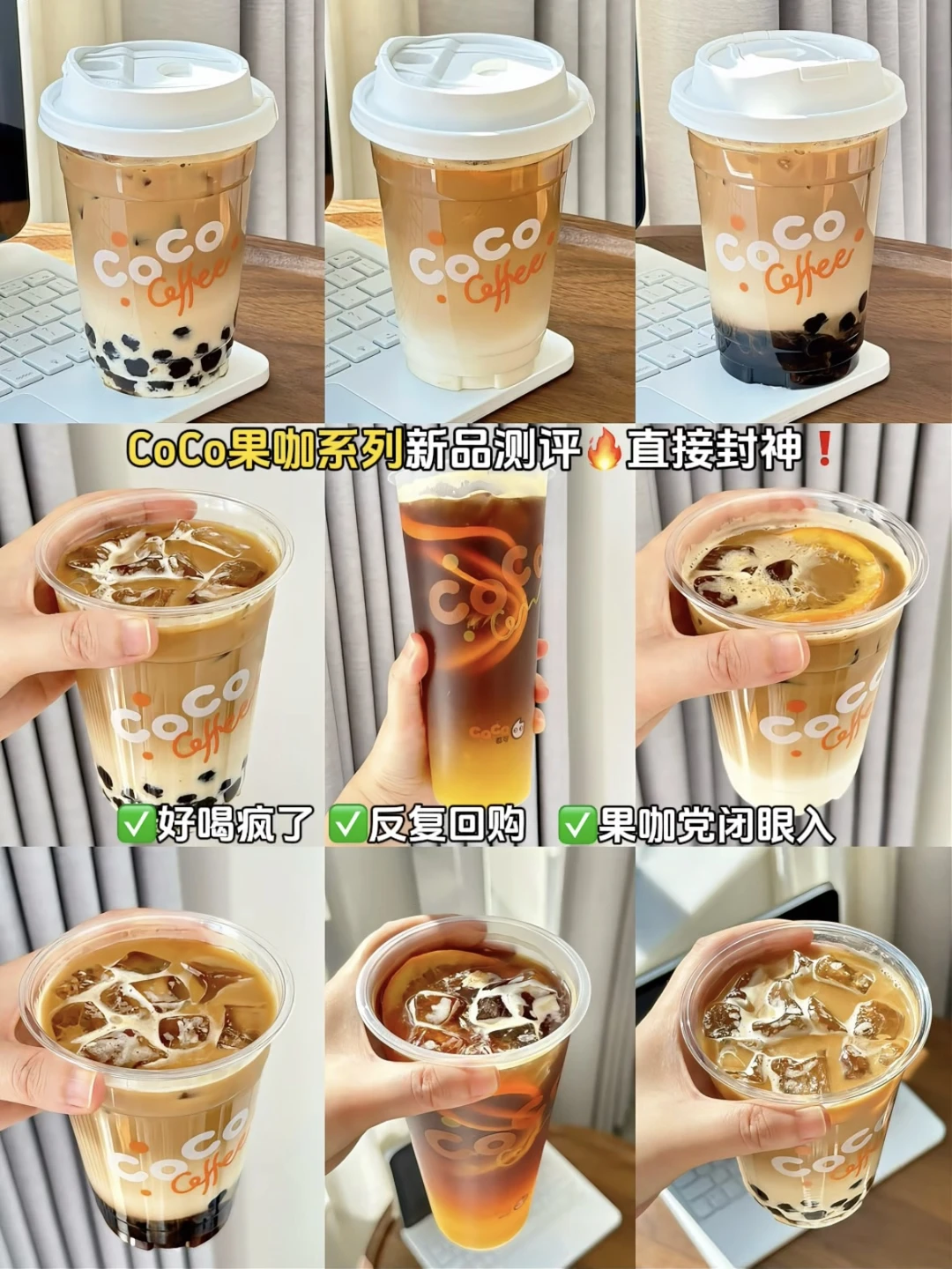 CoCo果咖系列新品直接封神❗️好喝疯了❗️