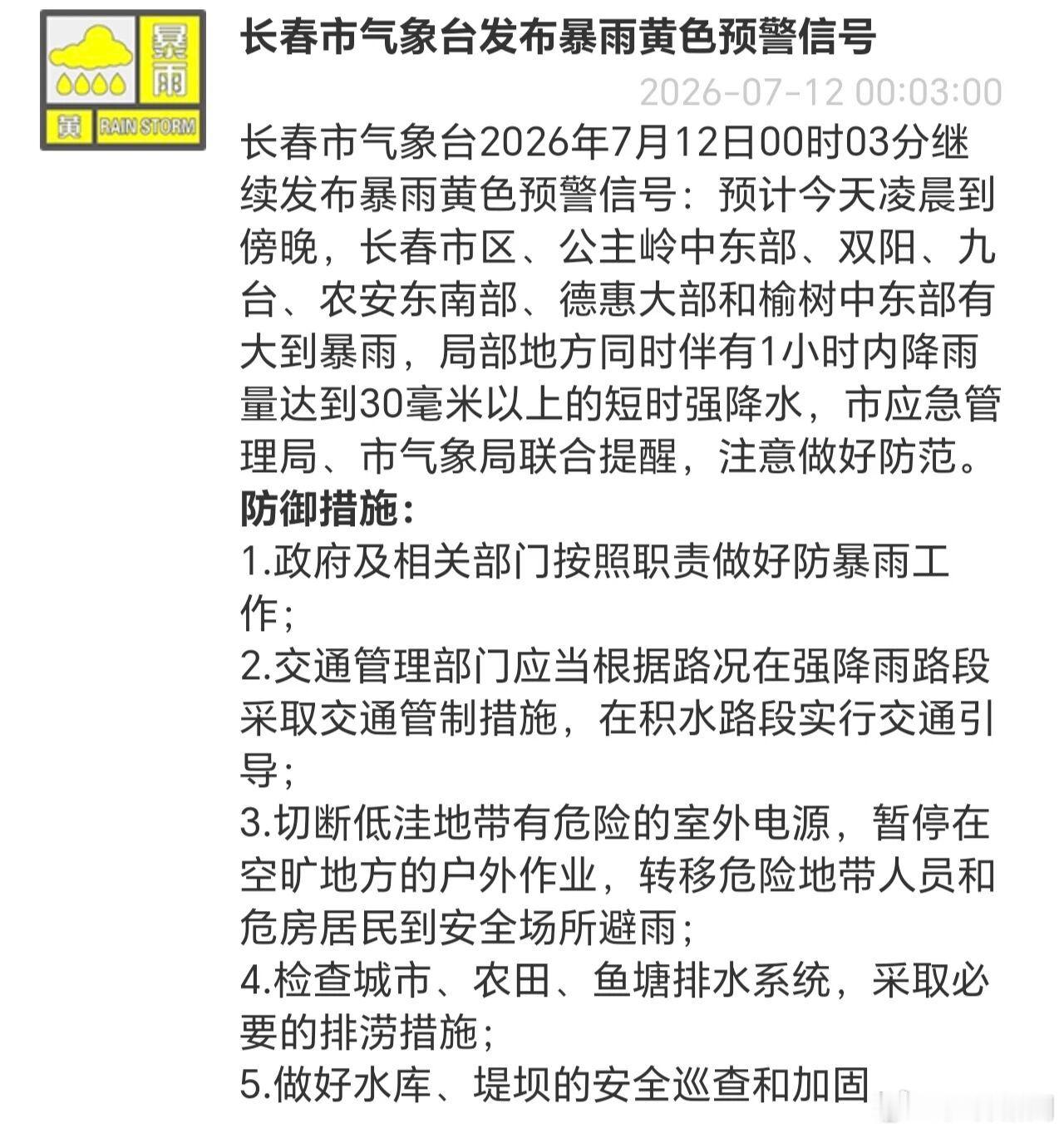 【大到暴雨、短时强降水，长春紧急暴雨预警！将持续到→】长春市气象台20...