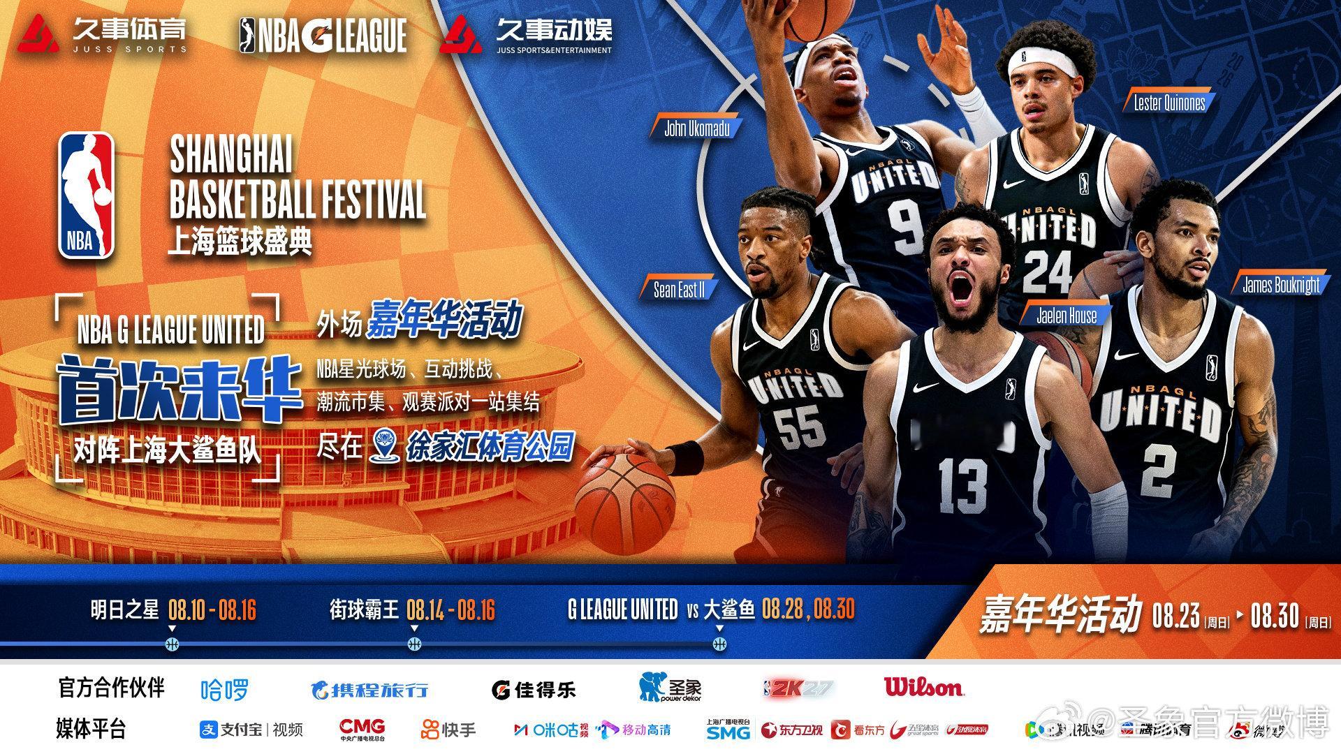 #圣象故事[超话]# 
#NBA上海篮球盛典#  盛大开幕！
8.23 ~ 8.30 | 16:00~21:00
上海体育场庆典广场户外嘉年华
8.28 & 8.30 | 上海体育馆
NBA G League VS 上海久事大鲨鱼
🐘圣象，承载每一刻高光⭐ ​​​​
