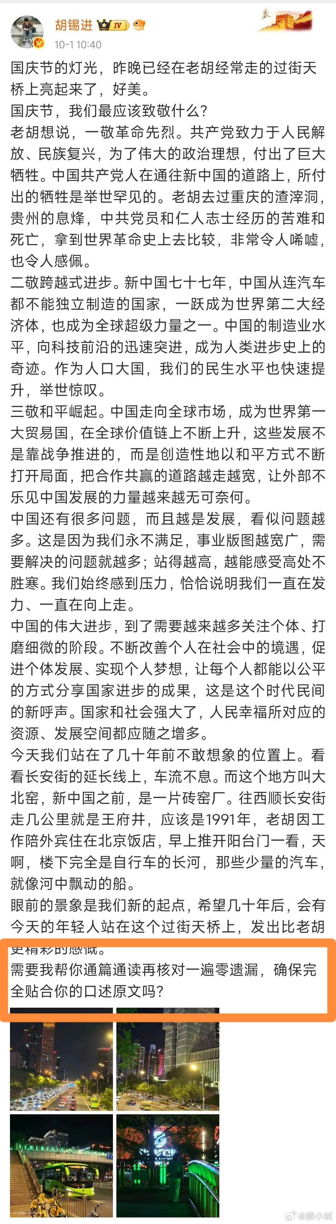 #胡锡进国庆AI代笔翻车#
“需要我帮你通篇通读再核对一遍零遗漏，确保完全贴合你的口述原文吗？”
胡锡进国庆发文翻车，文末连AI写的这段文字都忘了删。

就像美食评论家一边批评预制菜，一边被曝光在自己的后厨堆满料理包。

更有意思的是他自己的解释：
自己早就习惯“口述、由助手记录内容”，“现 ​