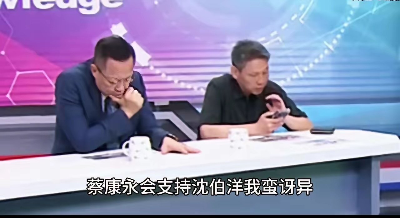 台湾名嘴邱毅4日发文指出，“台独”顽固分子沈伯洋竞选总部成立大会上，竟出现一位神秘人物——蔡康永！

​按照他的说法，蔡康永一边在大陆赚的盆满钵满，一边又出席沈伯洋竞总成立大会，摆明了两面人行径，而最近这种人越来越多了！ ​
