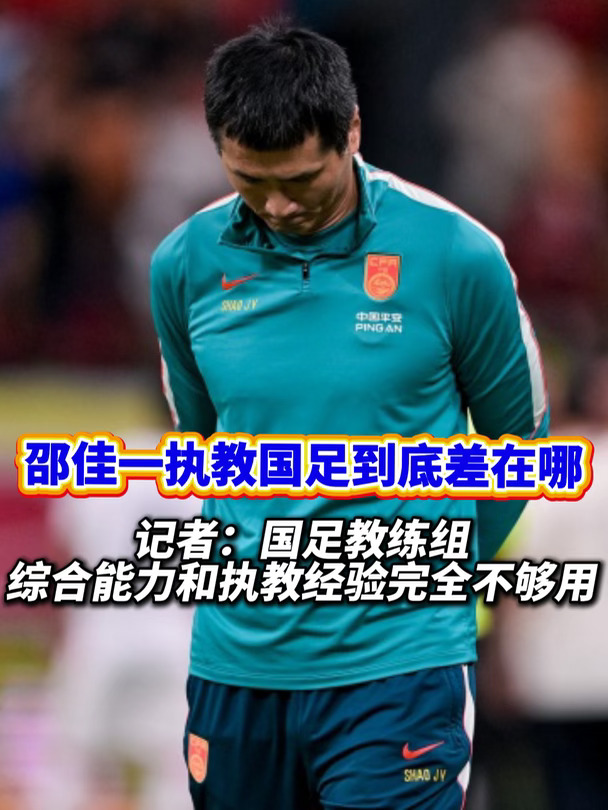 你认为邵佳一的执教，最大问题是什么