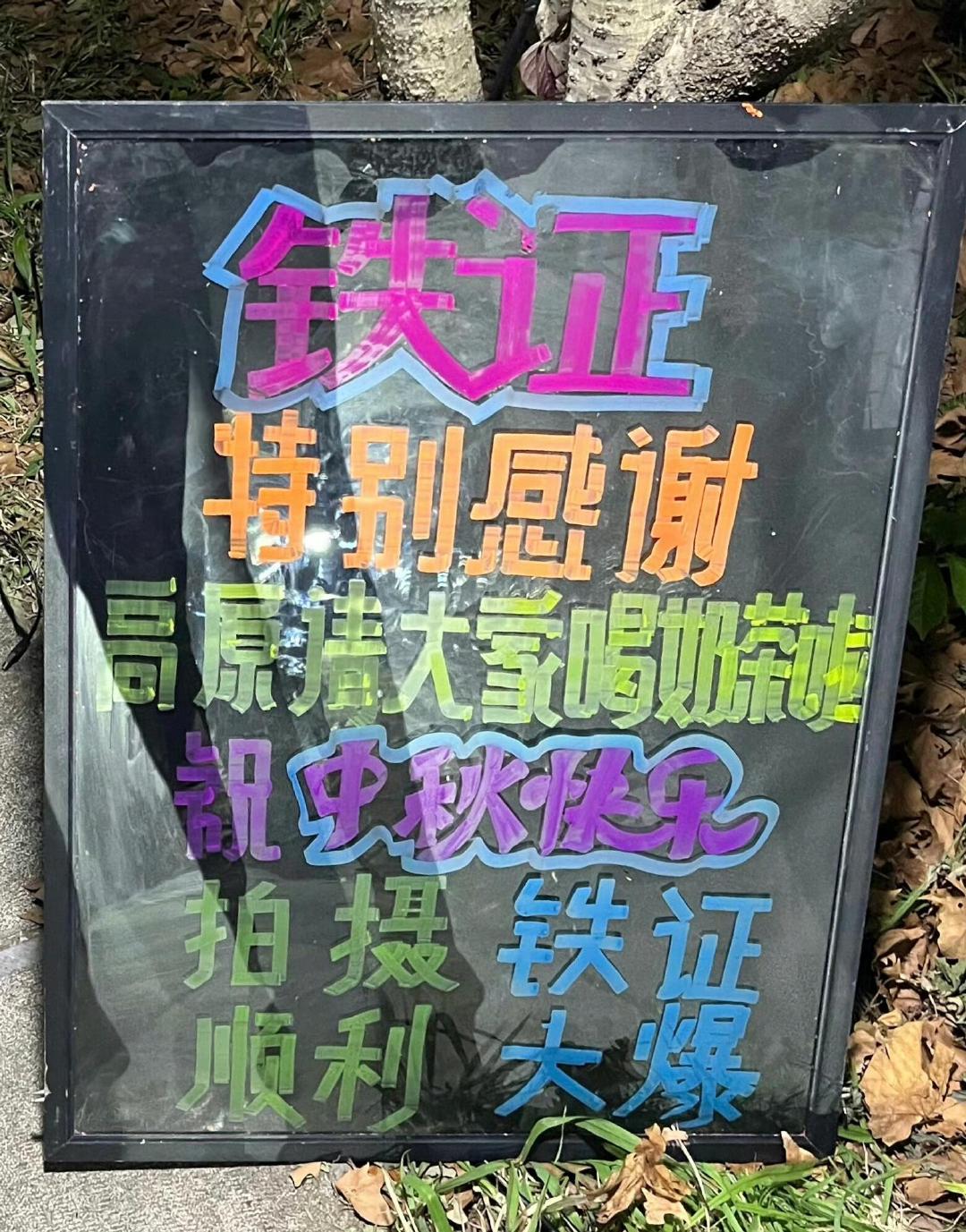 中秋佳节高原又请喝奶茶啦[偷笑]

拍摄顺利！铁证大爆！



#刘宇宁#  | #刘宇宁﻿铁证#  | #刘宇宁高原# ​