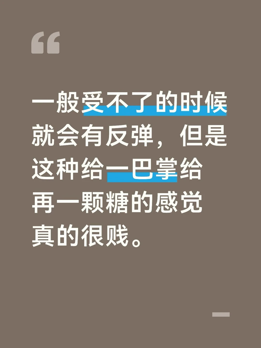 一般受不了的时候就会有反弹，但是这种给一巴掌给再一颗糖的感觉真的很贱。