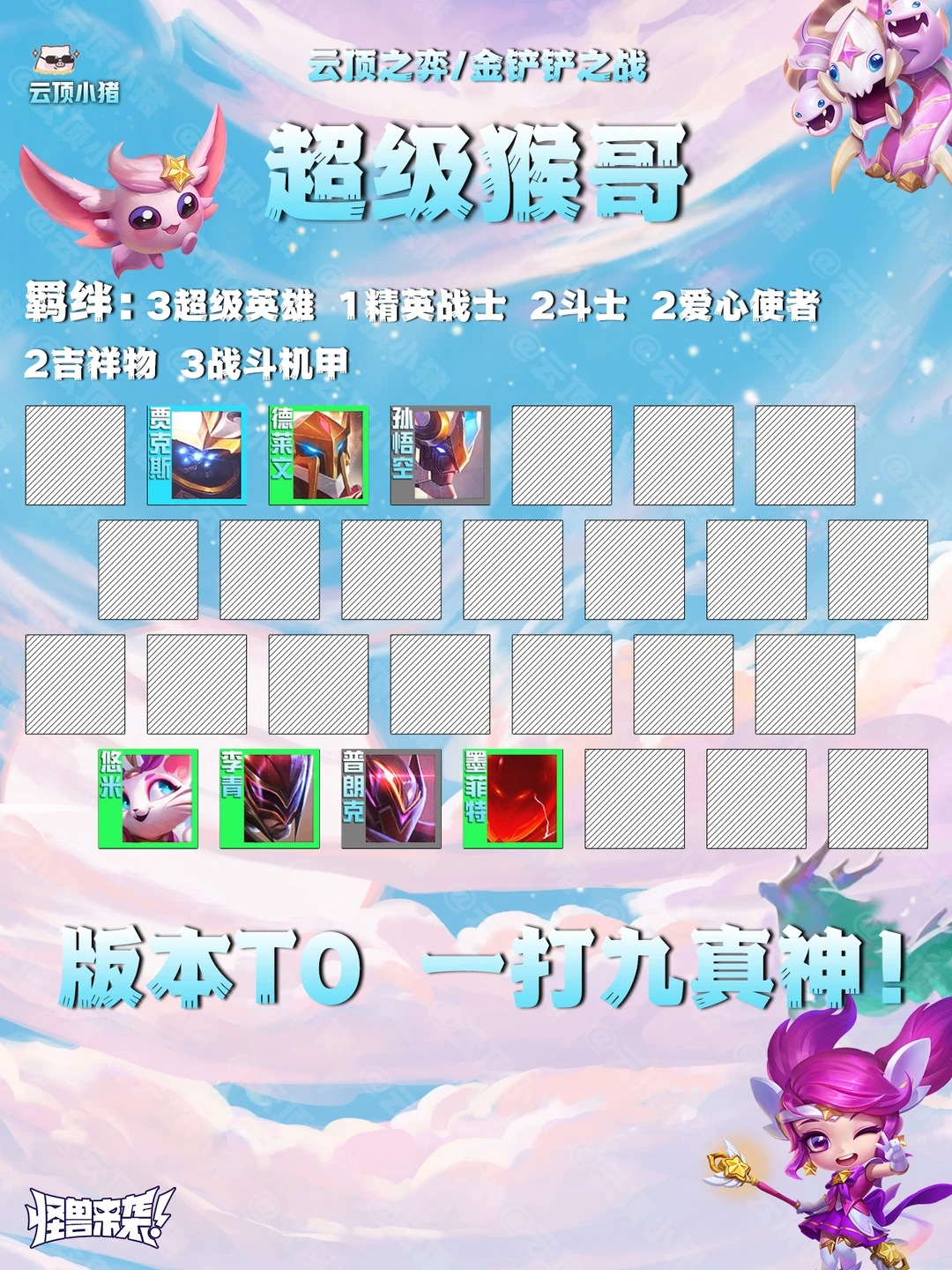 版本T0超级猴哥！天神下凡直接一打九！