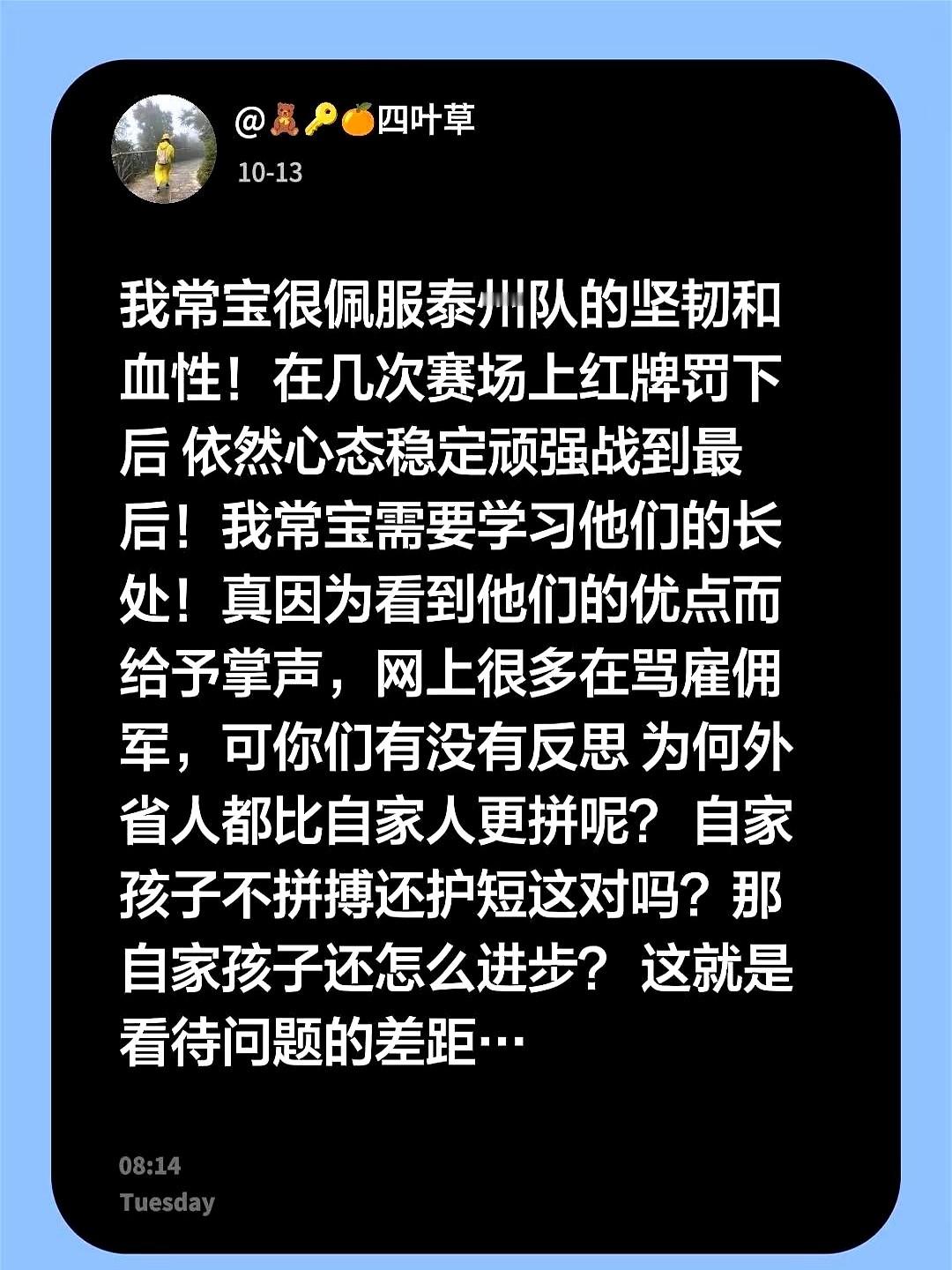 几次被罚下红牌，泰州队硬是咬着牙战到了最后一秒。

网上不少人还在跟风骂“雇佣军”，常宝坐不住了，直接发文力挺泰州队的血性。他就问了一句硬话：凭什么外省球员在场上比自家人还拼命？

一边是别人少打一人还在玩命扛，一边是自家孩子在场上不拼搏、球迷在场下无脑护短。这种护短根本不是爱，是在害他们退步。