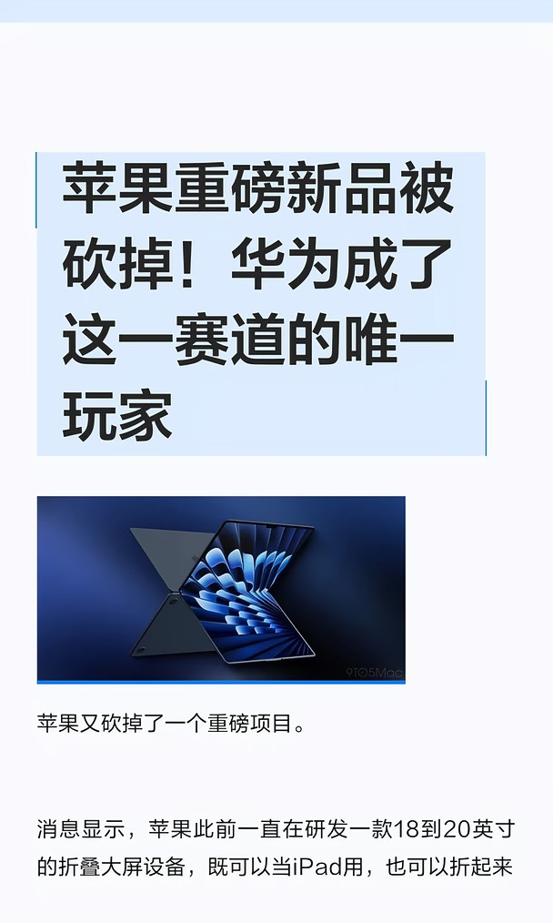 苹果重磅新品被砍掉！华为成了这一赛道的唯