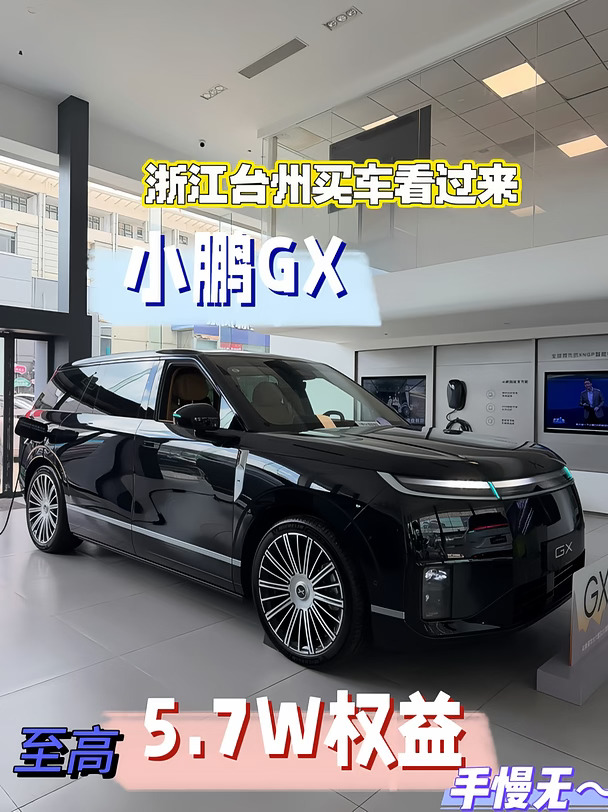 台州买车｜26万+拿下旗舰六座SUV小鹏GX