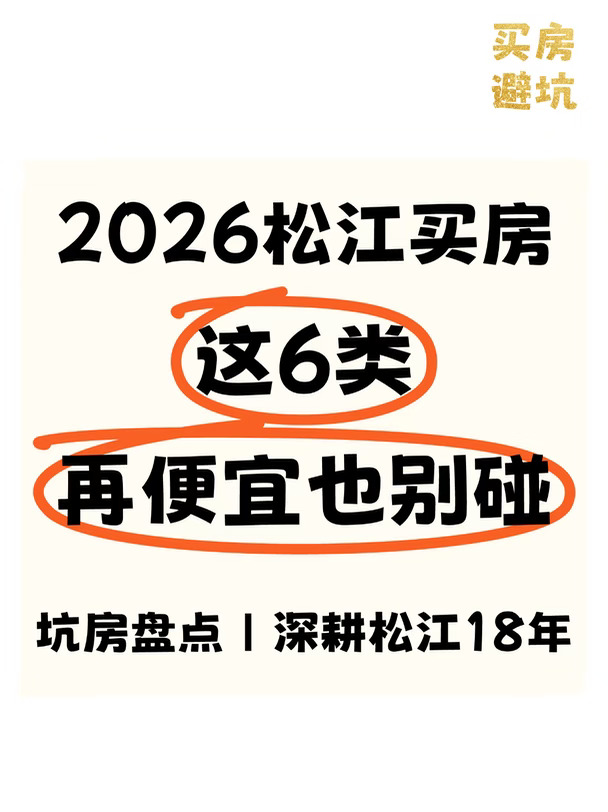 松江买房｜6类本地人都不碰的坑房❗️