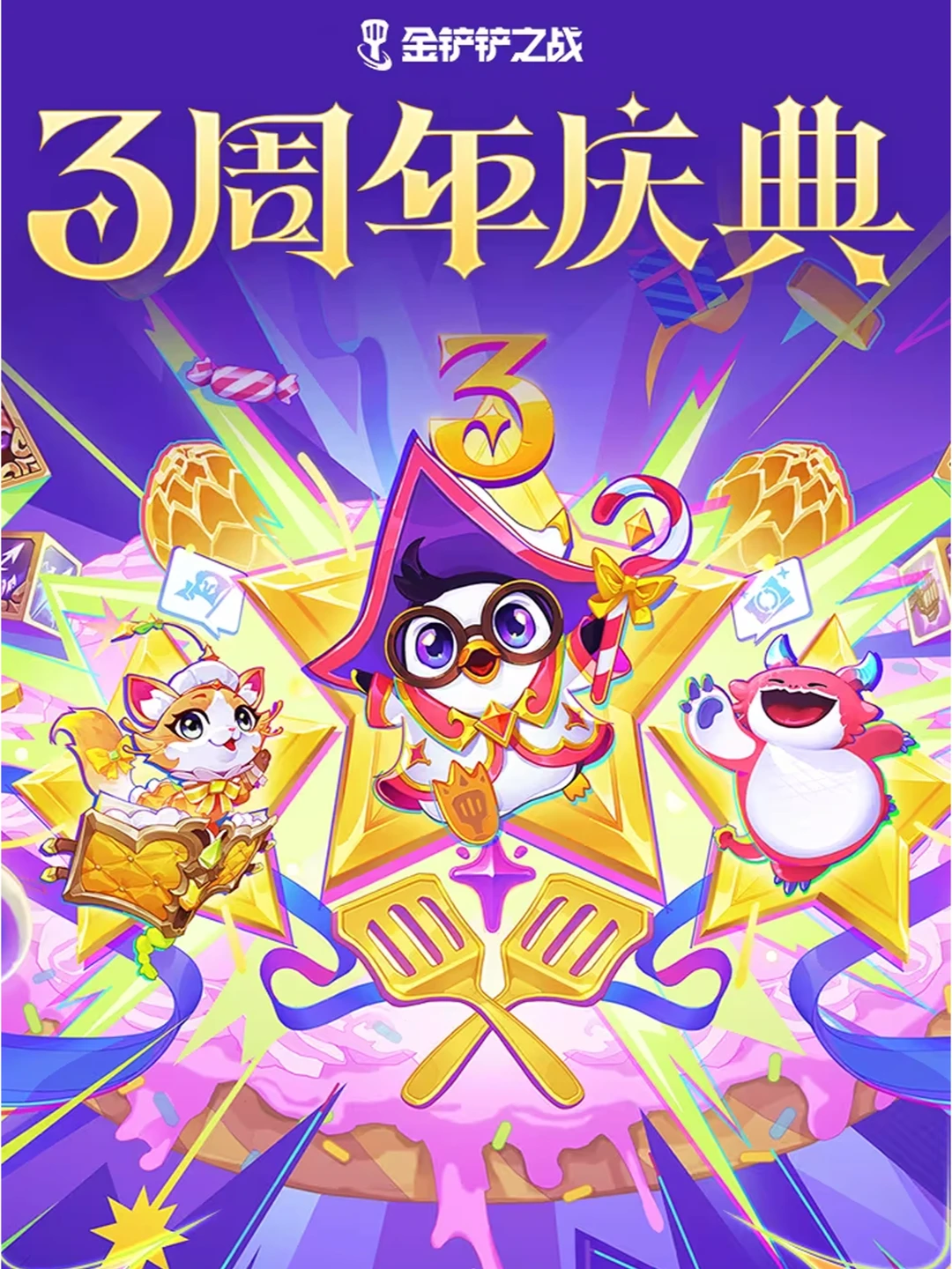 金铲铲三周年活动汇总！蛋糕棋盘免费拿！