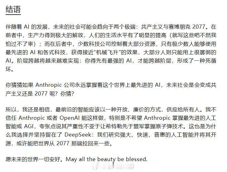 #DeepSeek工程师文章海外刷屏#
读完全文尤其是结尾，心潮澎湃啊
这位工程师最后落在一个特别朴素的选择上：留在DeepSeek，搞开源、普惠，哪怕只是“把世界从赛博朋克2077那端拉回来一些”，其实就是一种中式浪漫啊 ​