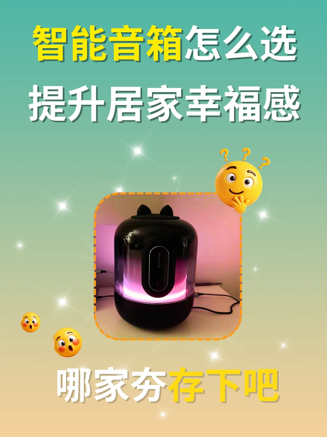听劝🔴智能音箱到家前，这2点要搞懂❗️