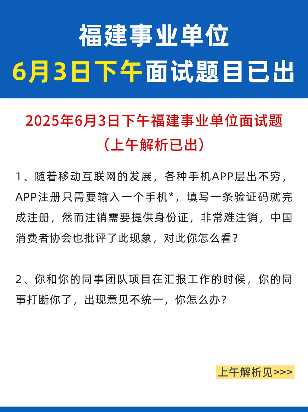 6月3日福建事业单位面试题及解析！