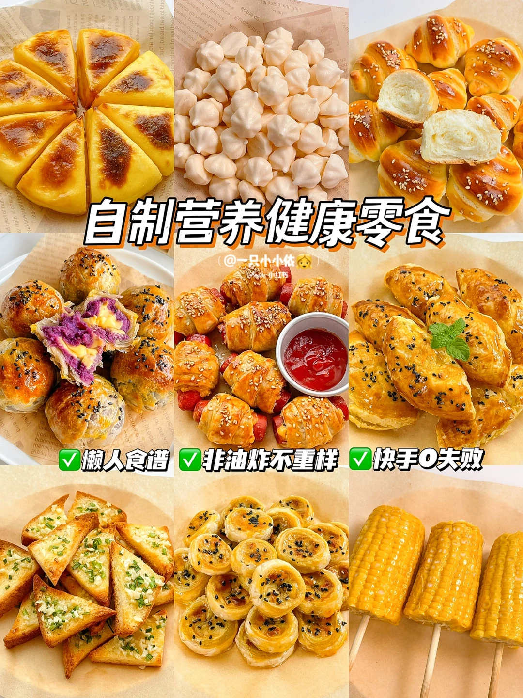 非油炸！自制宝宝健康零食！快手美味0失败