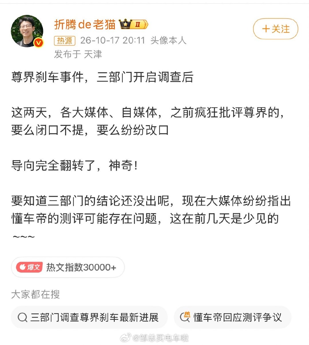 好像目前就是这么个情况。
反转也就是这么快？

三部门的结论还没出呢，
如果说他们是事先嗅到了什么风声，我都信。

#邹总买电车啦##尊界v800##大v聊车# ​