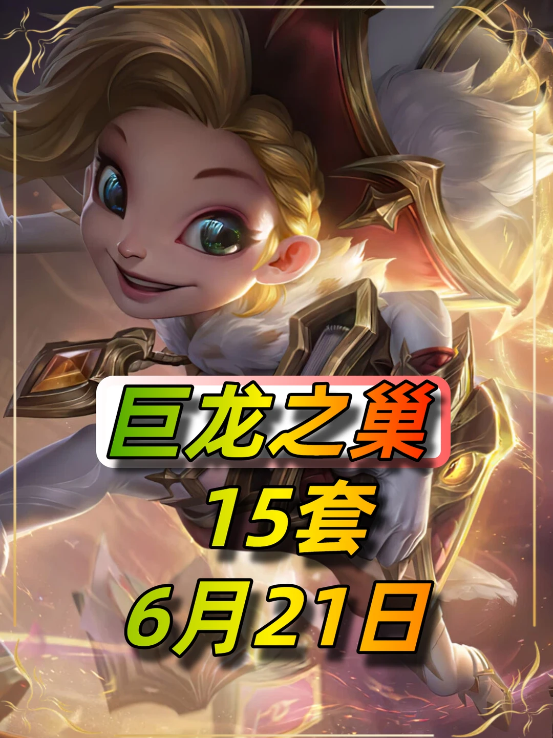 15套巨龙之巢上分阵容，总有适合你的