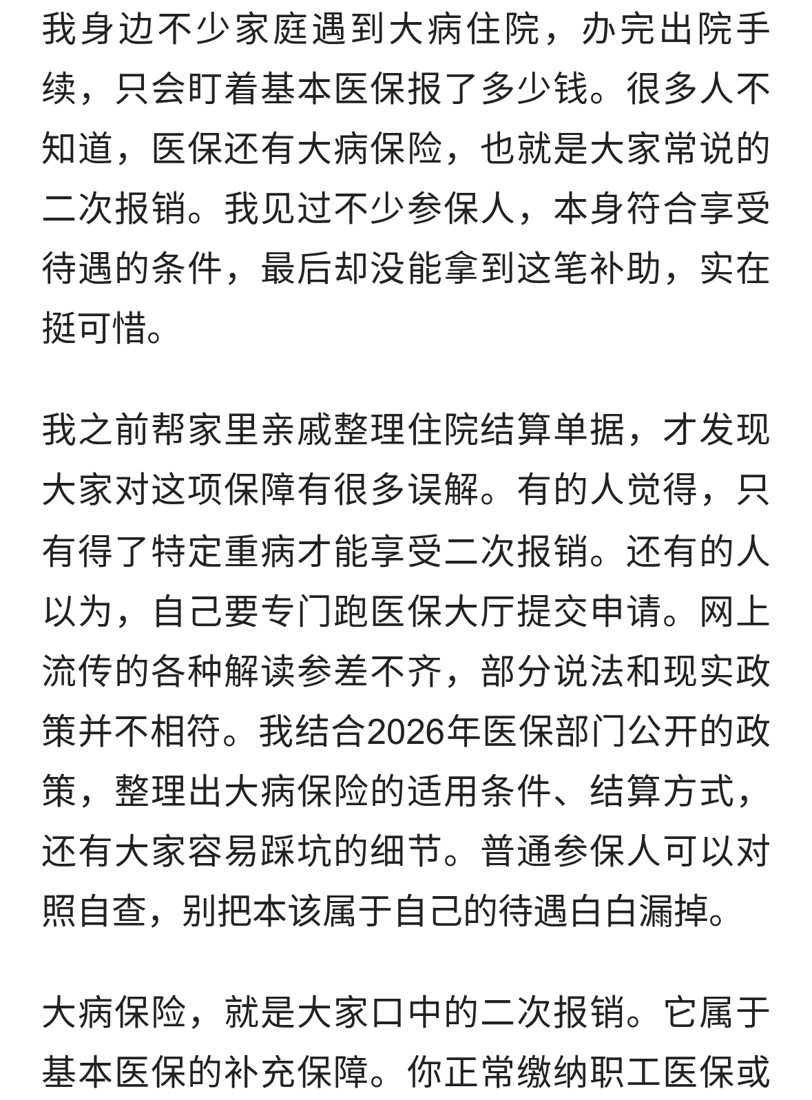 大病住院后，很多人忽略医保里的这笔额外补助