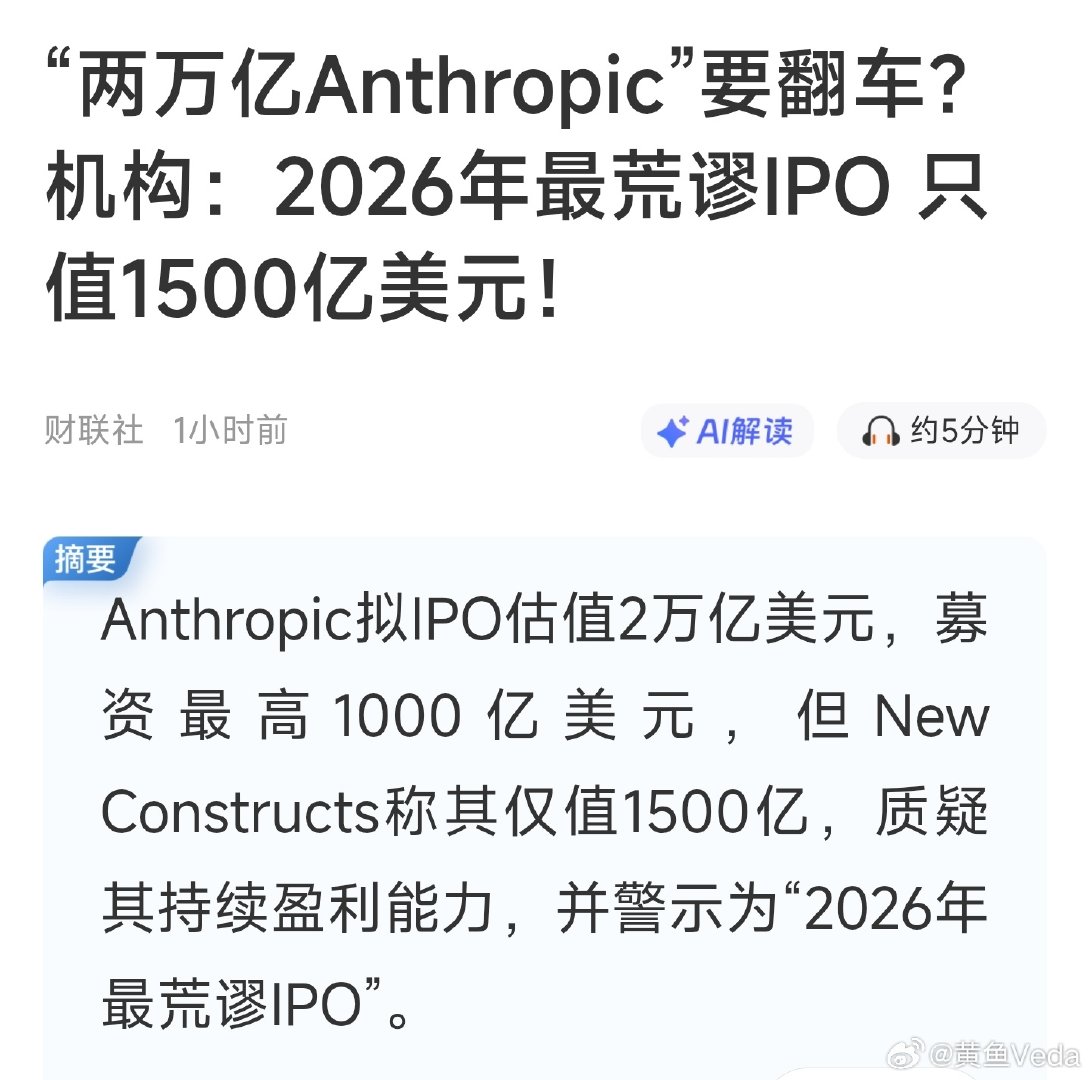 【2026年最荒谬IPO】Anthropic拟IPO估值2万亿美元，募资最高1000亿美元，但New Constructs称其仅值1500亿，质疑其持续盈利能力，并警示为“2026年最荒谬IPO”。 ​