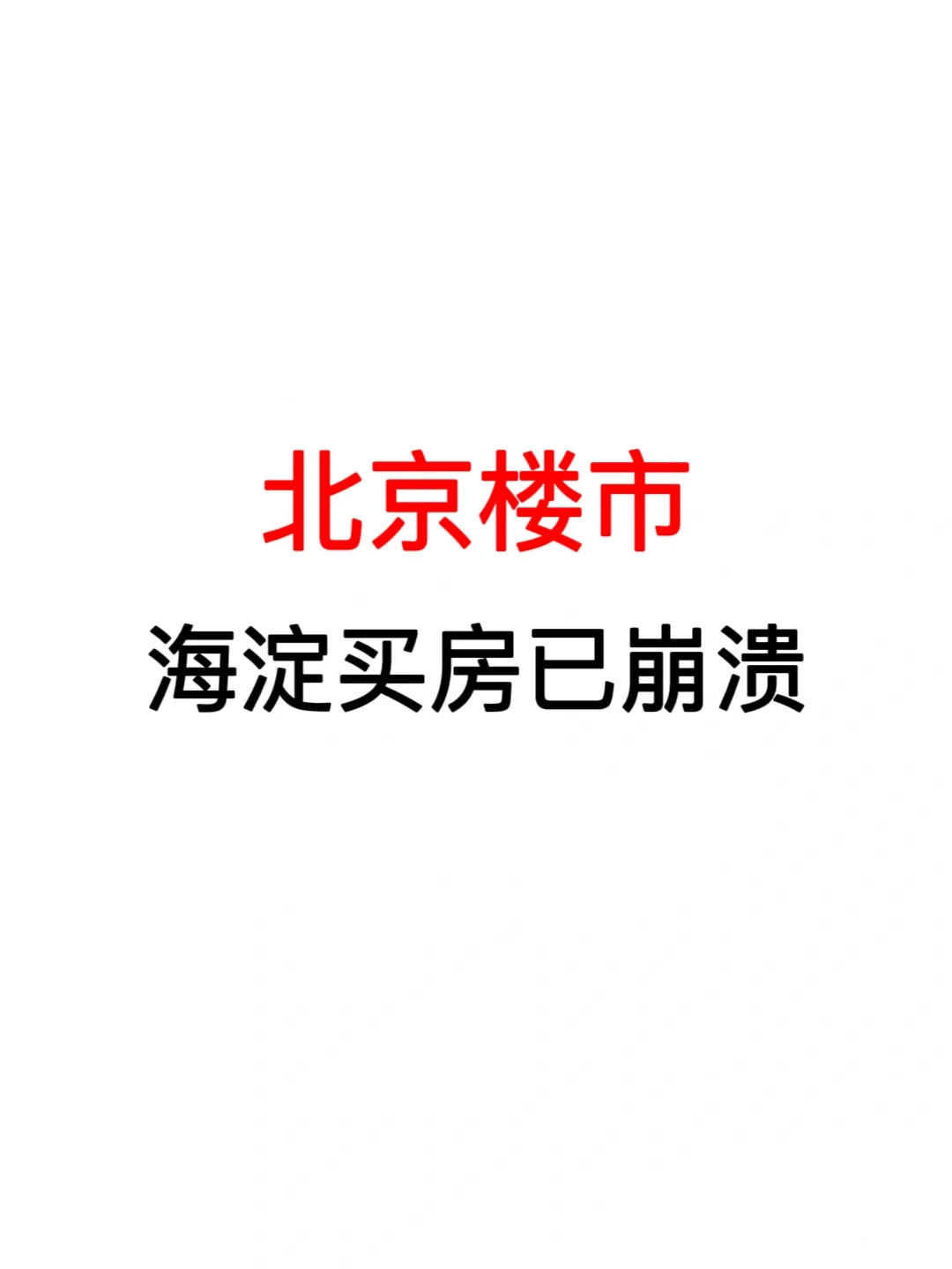 北京楼市：海淀买房已崩溃🔥