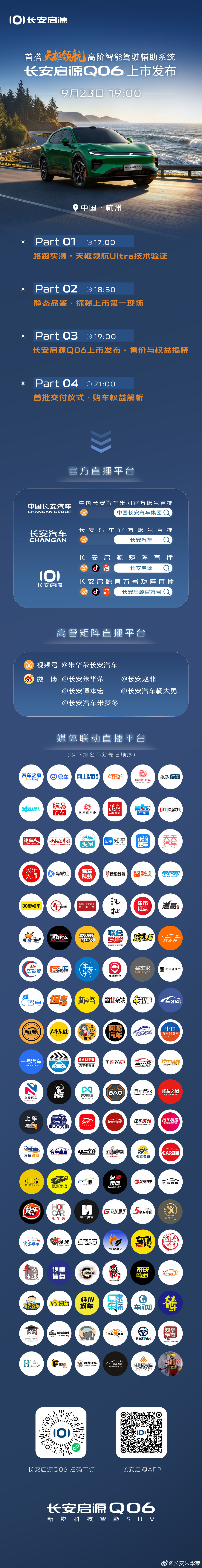 首搭长安天枢领航高阶智能驾驶辅助系统——#长安启源Q06上市发布#
9月23日19:00
邀您直播共鉴#新锐科技智能SUV# 的硬核实力
#天枢领航央企智造安全可靠# ​