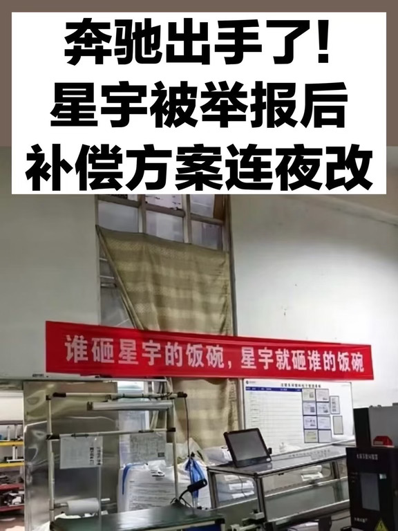 奔驰介入星宇用工事件，补偿方案大幅调整