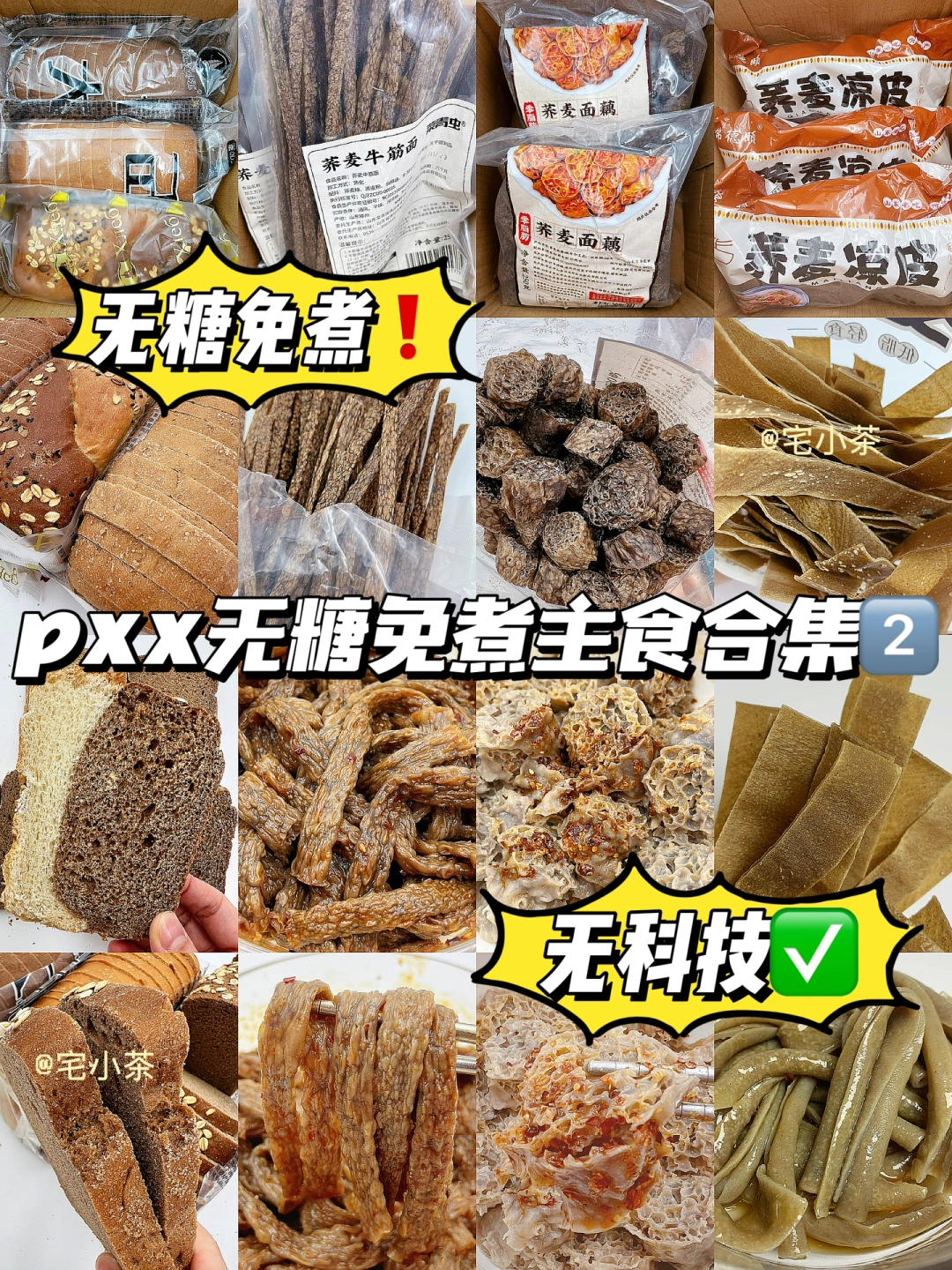 pxx无糖主食合集2️⃣免煮无科技🉑