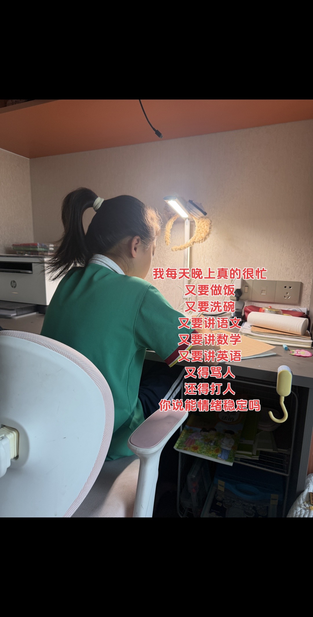 一手锅铲 一手课本
主打一个十八般武艺样样精通
辛苦了，亲爱的老己辅导作业被逼疯的家长