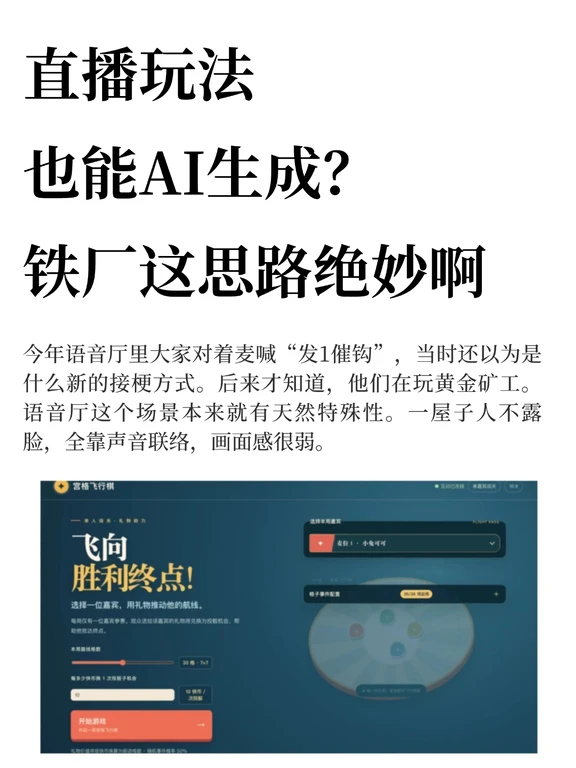 直播玩法也能AI生成？铁厂这思路绝妙啊
