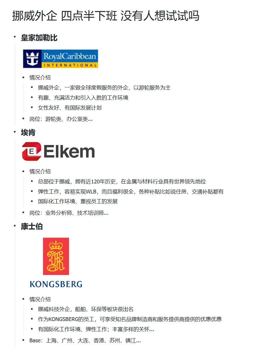 四点半下班的挪威外企，没人想试试吗？