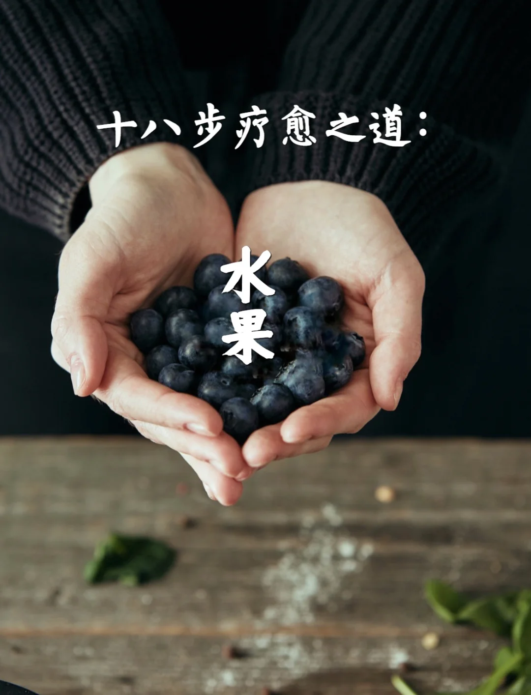 十八步疗愈之道｜（一）水果