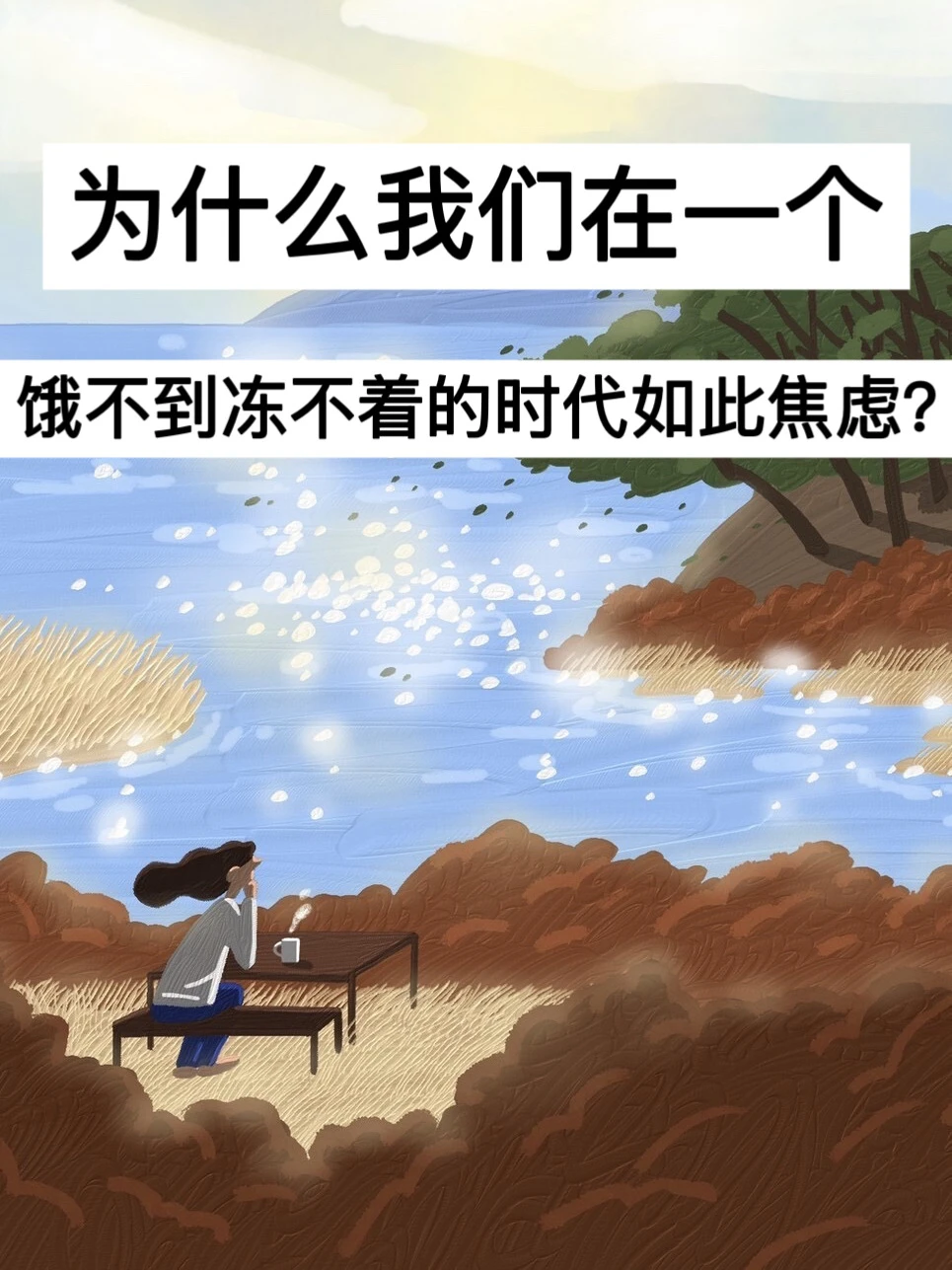 为什么我们在饿不到冻不着的时代如此焦虑？