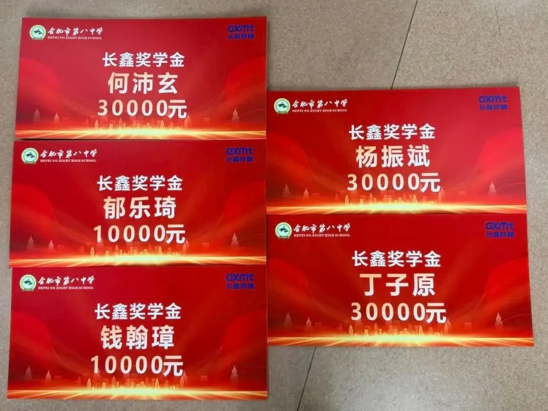 合肥第八中学长鑫奖学金，这是实实在在真家伙！
#长鑫奖学金#