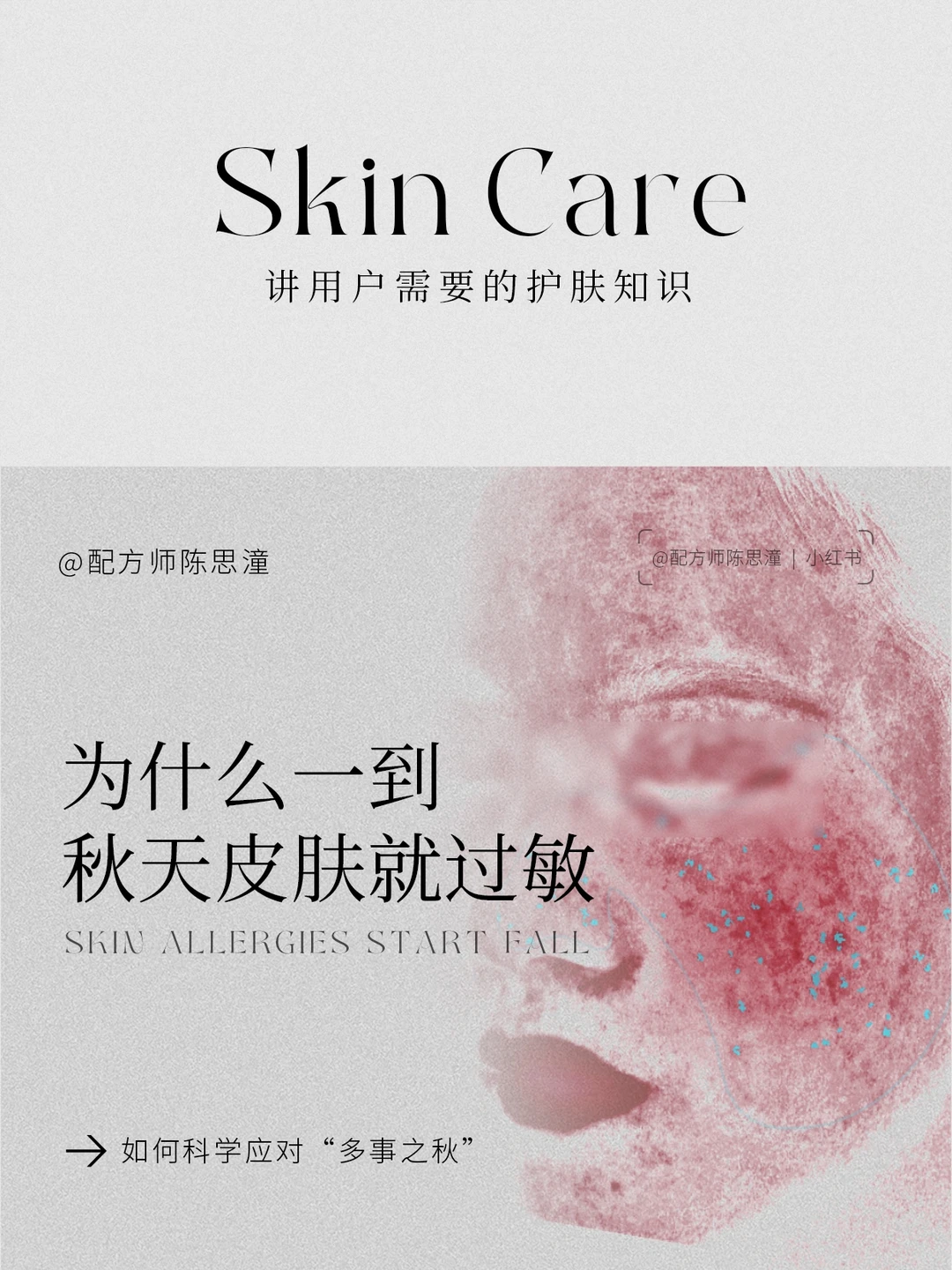 护肤知识｜秋季皮肤易过敏，如何科学应对？