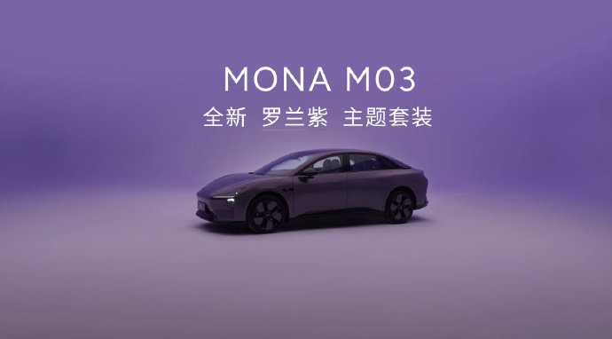 小鹏汽车今日官宣 MONA M03 全新主题套装正式上市，带来罗兰紫、牛油果绿两款全新主题套装，专属车漆搭配同色系 19 英寸五辐轮毂，车内统一采用气宇灰内饰和 Nappa 真皮座椅，还有定制专属「拾光漫游」车机主题，整车内外全套风格统一。 ​