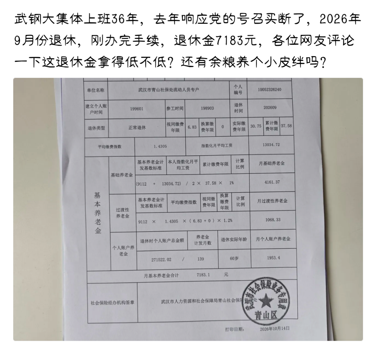 ⚠️温馨提示：这只是网上分享的案例，每个人缴费年限、基数不一样，养老金也不一样，仅供交流，不作为核算依据。
 

武钢大集体干了36年，去年响应政策买断，2026年9月终于办完退休。
月养老金7183元。
 
一辈子早出晚归，辛辛苦苦，熬到60岁。
不少朋友说这个待遇很不错，也有人说在武汉只能算中等