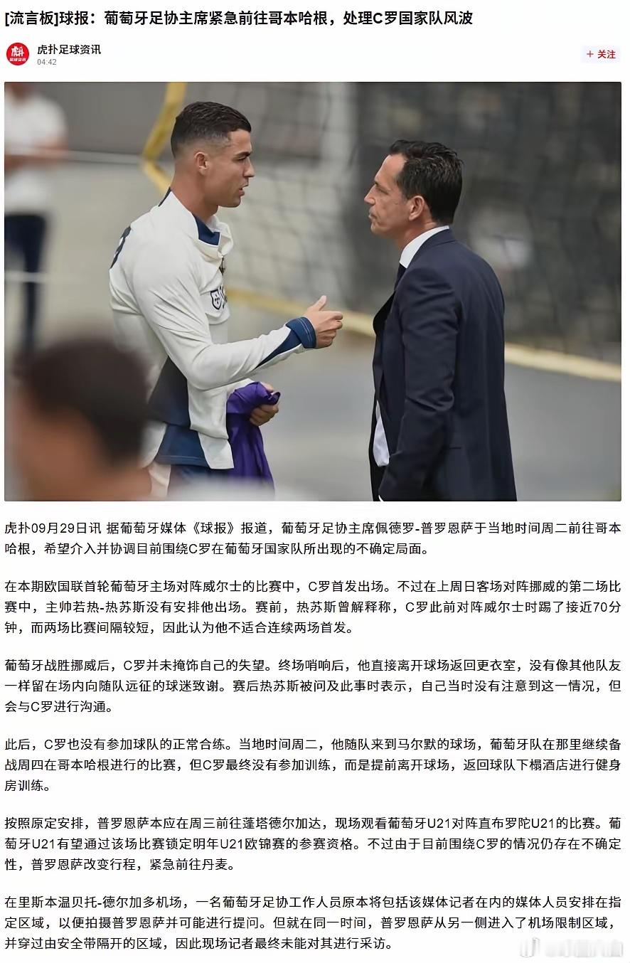 这事真有点离谱，一场欧国联没首发，居然要惊动足协主席处理风波？
C罗之前说过，要是葡萄牙国家队不需要他，他就主动离开，也算说到做到的真性情。
据葡萄牙《球报》报道，这次对阵挪威没首发，C罗赛后没谢场就直接退场，甚至传出罢训消息。主教练已经说了就是正常轮换，只为分配体能，没别的原因，结 ​