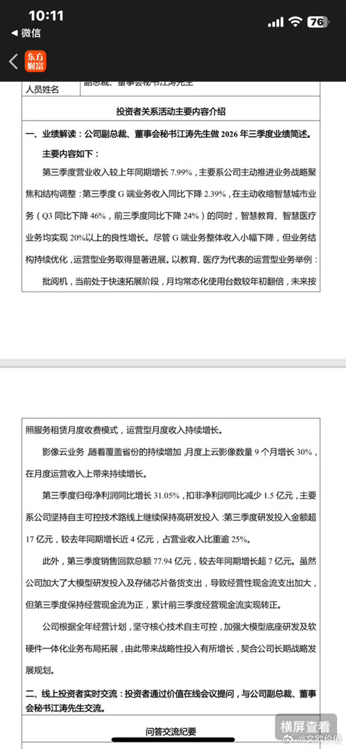 科大讯飞：
1、第三季度G端业务收入同比下降2.39%，在主动收缩智慧城市业务（Q3同比下降46%，前三季度同比下降24%）的同时，智慧教育、智慧医疗业务均实现 20%以上的良性增长。尽管G端业务整体收入小幅下降，但业务结构持续优化，运营型业务取得显著进展…

2、批阅机，当前处于快速拓展阶段，月均常态 ​