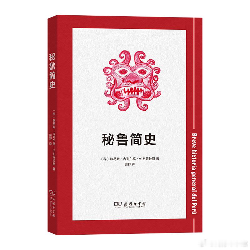 #商务印书馆新书早知道# 《秘鲁简史》
本书是秘鲁著名历史学家、人类学家伦布雷拉斯近年新作，是一位国宝级专家向我们普通读者娓娓道来自己国家的历史，内容简明，脉络清晰，简约而不简单，是一部了解秘鲁前世今生的好作品。 

编辑推荐：
本书是秘鲁著名历史学家伦布雷拉斯的新作，入选秘鲁独立二百周 ​