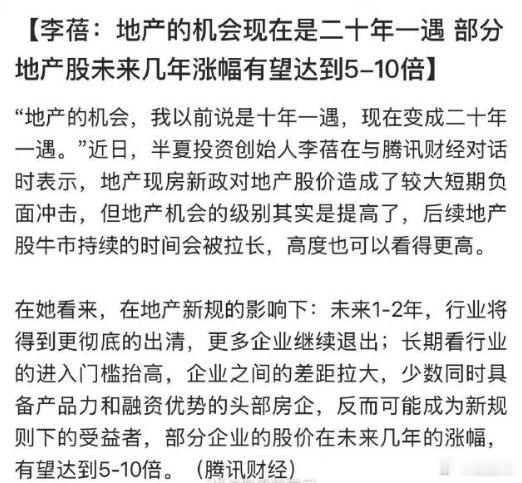 李蓓：地产的机会现在是二十年一遇，部分地产股未来几年涨幅有望达到5-10倍。[惊恐] ​