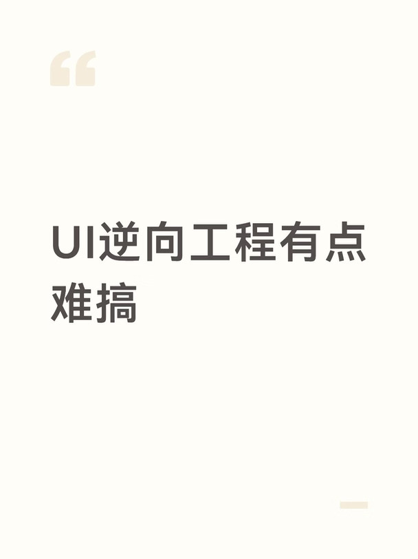 又花了两个亿token尝试游戏UI逆向